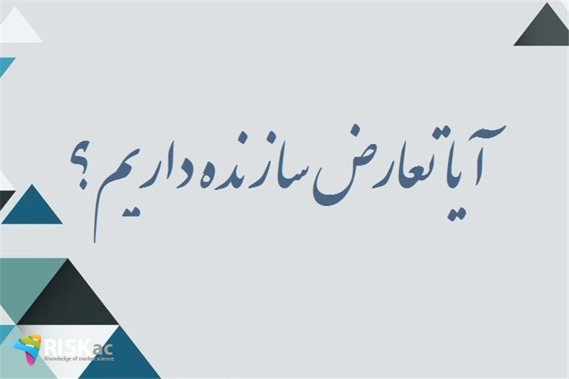 آیا تعارض سازنده داریم؟