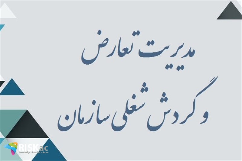 مدیریت تعارض و گردش شغلی سازمان