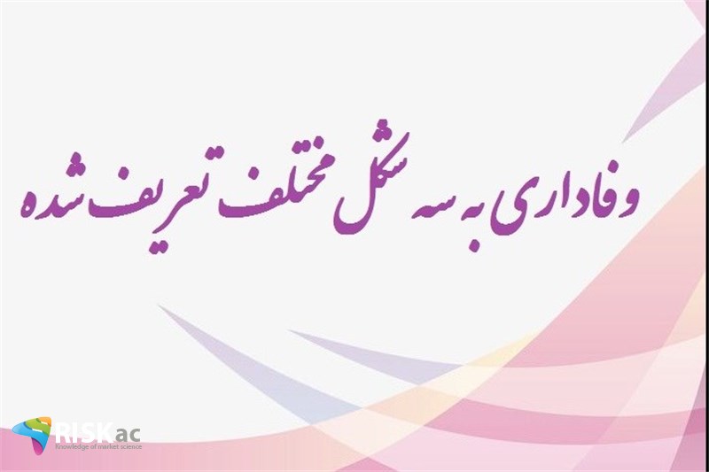 وفاداری به 3 شکل مختلف تعریف شده