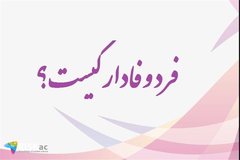 فرد وفادار کیست؟