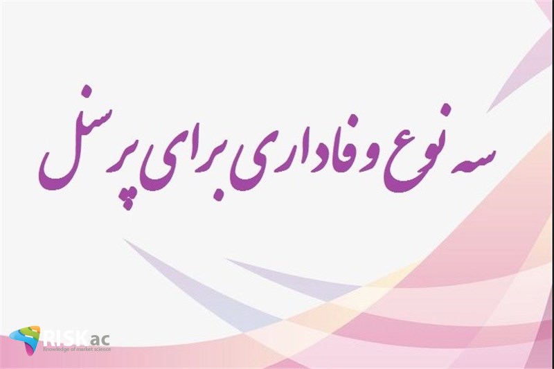 سه نوع وفاداری برای پرسنل