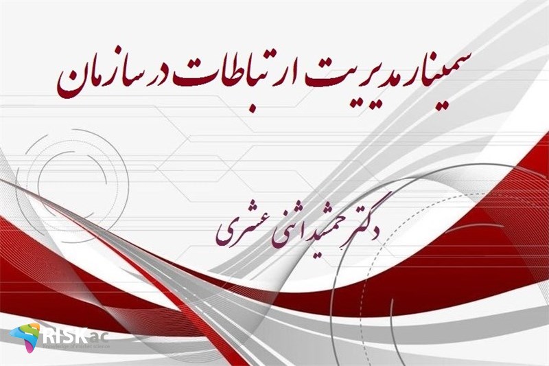 سمینار مدیریت ارتباطات در سازمان
