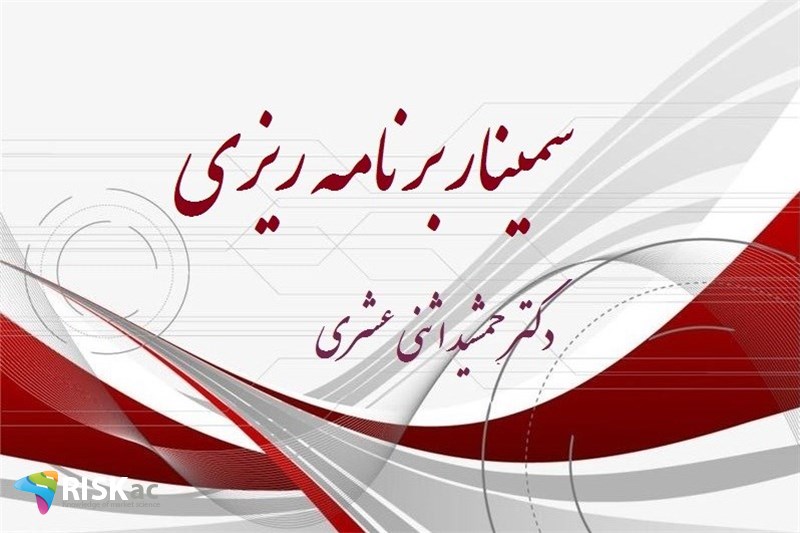 سمینار برنامه ریزی