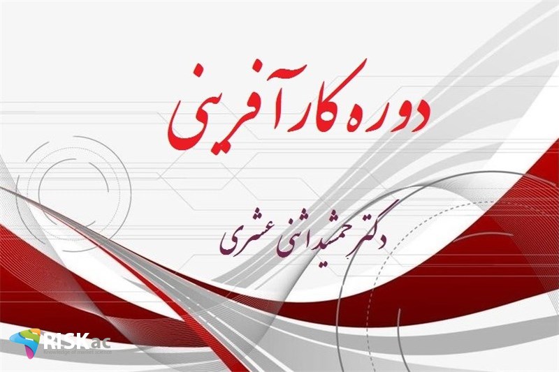 دوره کار آفرینی