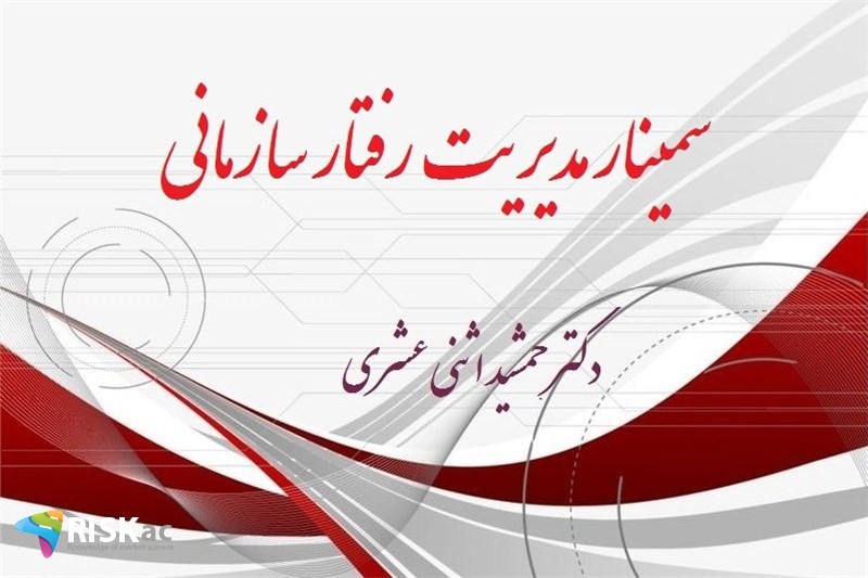 سمینار مدیریت رفتار سازمانی