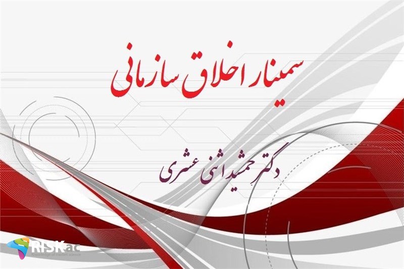 سمینار  اخلاق سازمانی