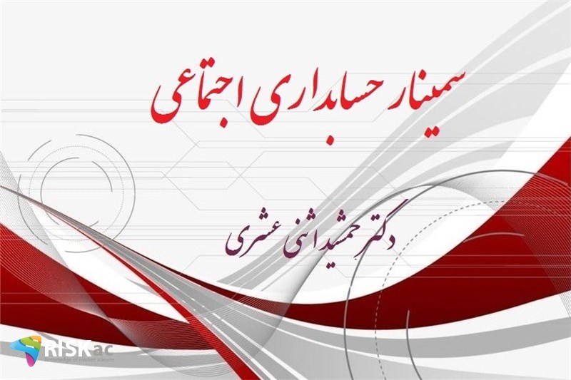 سمینار حسابداری اجتماعی