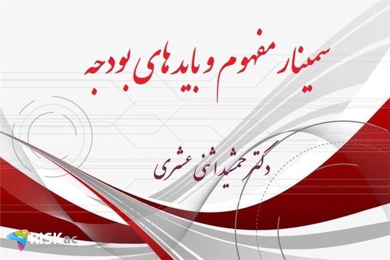 سمینار مفهوم و باید های بودجه