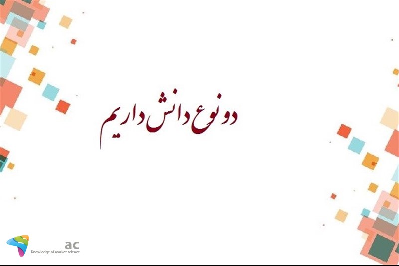 دو نوع دانش داریم