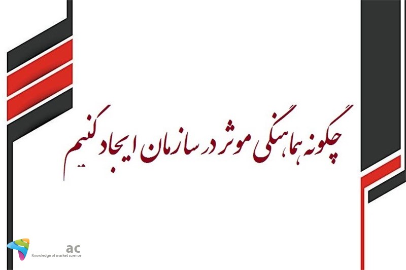 چگونه هماهنگی موثر در سازمان ایجاد کنیم