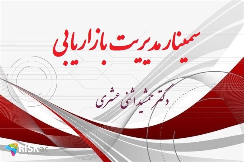 سمینار مدیریت بازاریابی