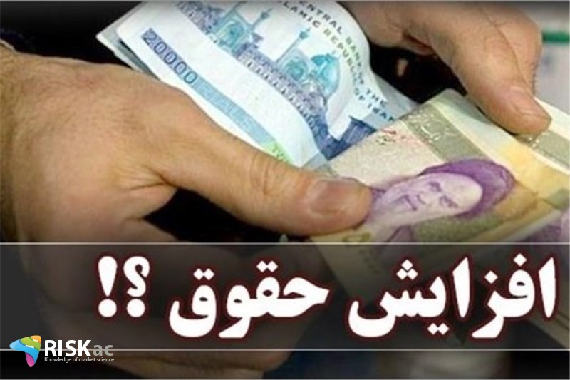 دولت افزایش حقوق ها را از محل صرفه جویی تامین کرده