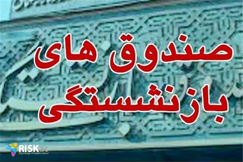 صندوقهای بازنشستگی و بودجه دولت