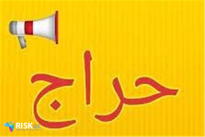 ضرورت حراج در بازار الزامی است