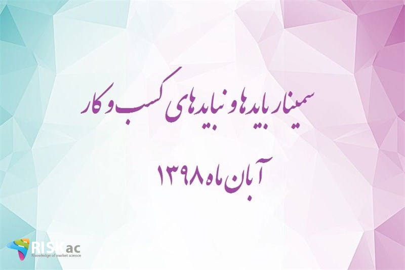 سمینار بایدها و نبایدهای کسب و کار – آبان 1398