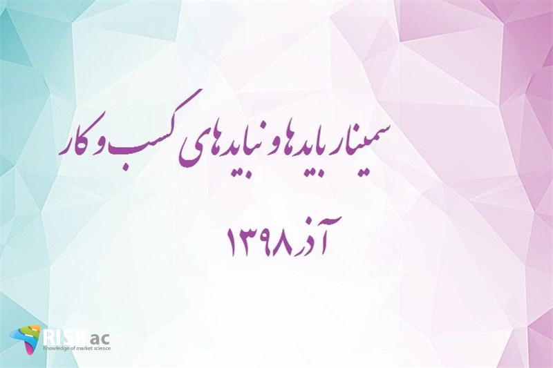 سمینار بایدها و نبایدهای کسب و کار – آذر 1398