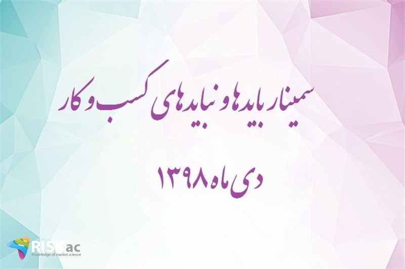 سمینار بایدها و نبایدهای کسب و کار – دی ماه1398