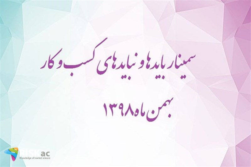 سمینار بایدها و نبایدهای کسب و کار – بهمن ماه1398