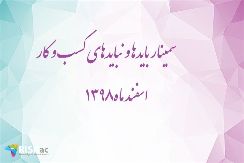 سمینار بایدها و نبایدهای کسب و کار – اسفند ماه1398