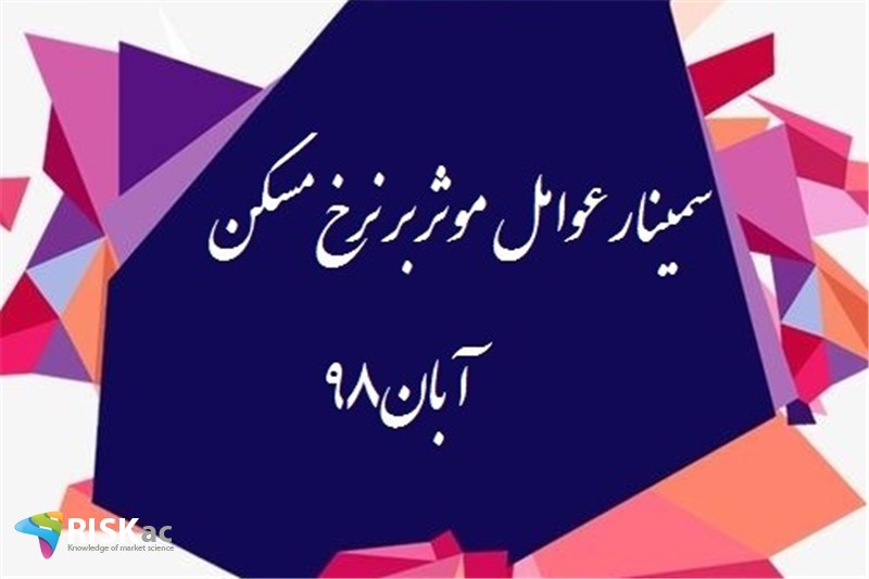 سمینار عوامل موثر بر نرخ مسکن - آبان98