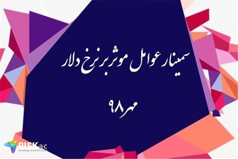سمینار عوامل موثر بر نرخ دلار - مهر98