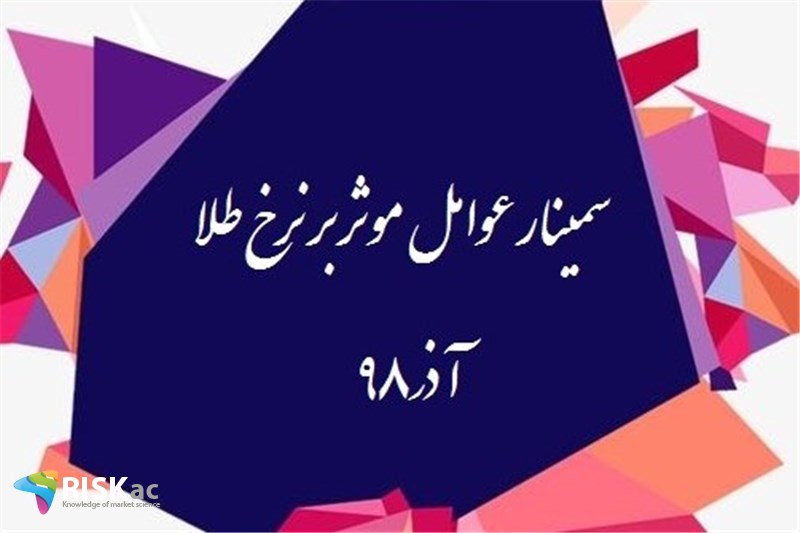 سمینار عوامل موثر بر نرخ طلا - اذر98