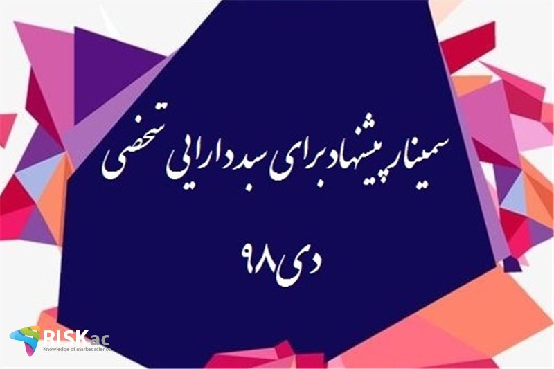 سمینار پیشنهاد برای سبد دارایی شخصی -دی98
