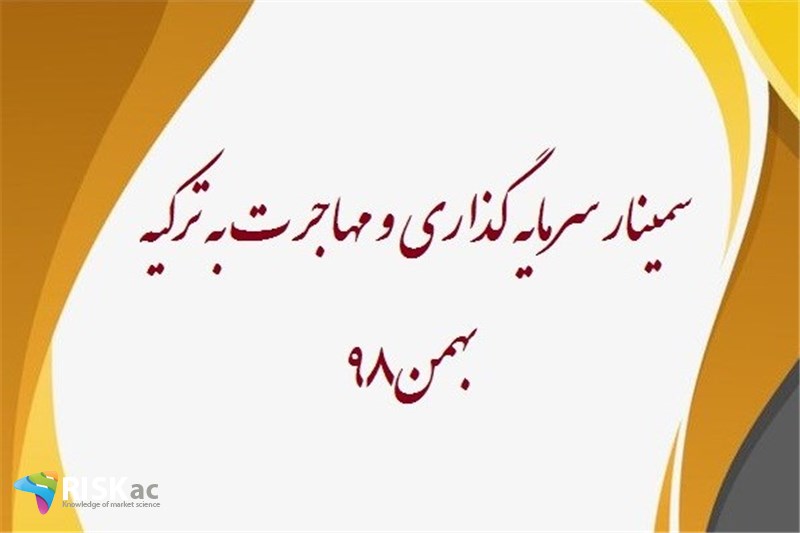 سمینار سرمایه گذاری و مهاجرت به ترکیه -بهمن98