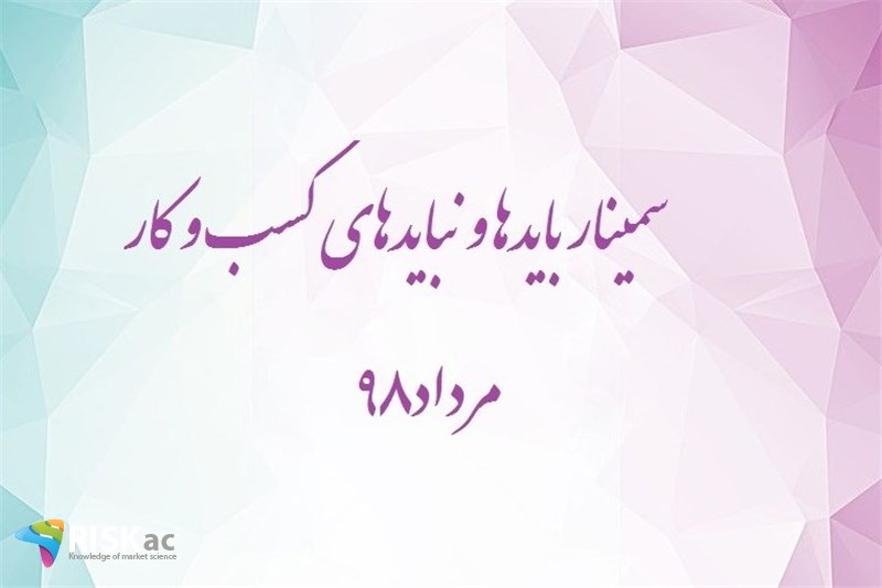 باید ها و نبایدهای کسب و کار در مرداد98