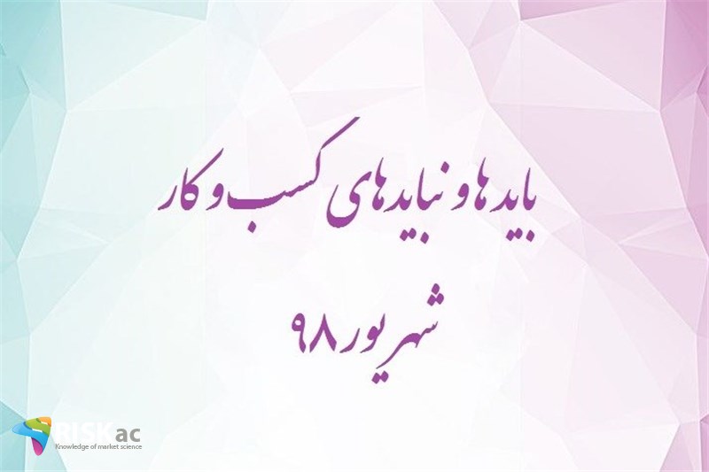 باید ها و نبایدهای کسب و کار - شهریور98