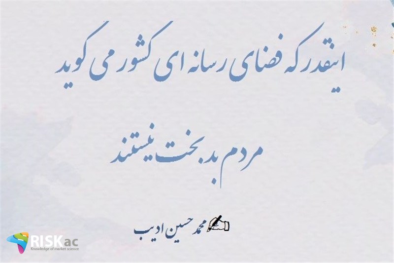 اینقدر که فضای رسانه ای کشور می گوید مردم بدبخت نیستند