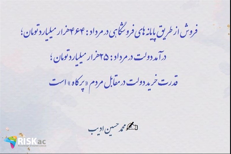 فروش از طریق پایانه های فروشگاهی در مرداد : 464 هزار میلیارد تومان ؛ درآمد دولت در مرداد : ٢5 هزار میلیارد تومان ؛ قدرت خرید دولت در مقابل مردم « پر کاه » است
