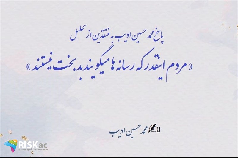 پاسخ محمد حسین ادیب به منتقدین از تحلیل « مردم اینقدر که رسانه ها میگویند بدبخت نیستند »