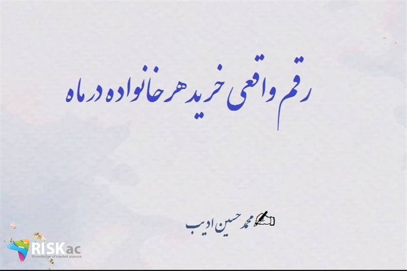 رقم واقعی خرید هر خانواده در ماه