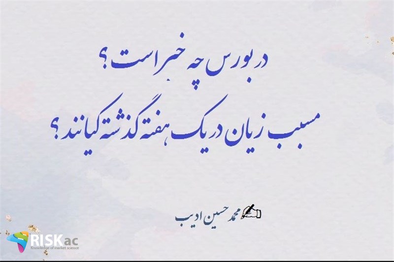 در بورس چه خبر است ؟ مسبب زیان در یک هفته گذشته کیانند ؟