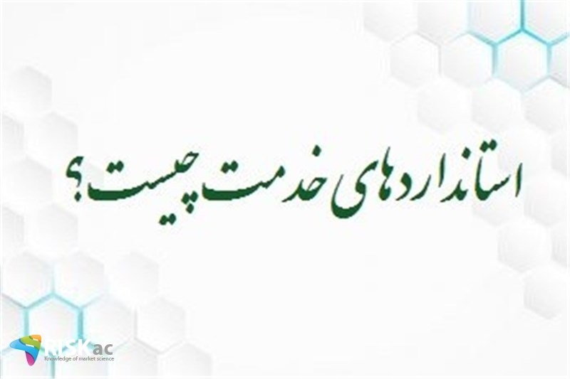 استانداردهای خدمت چیست؟
