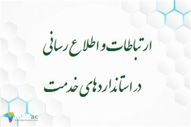 ارتباطات و اطلاع رسانی در استانداردهای خدمت