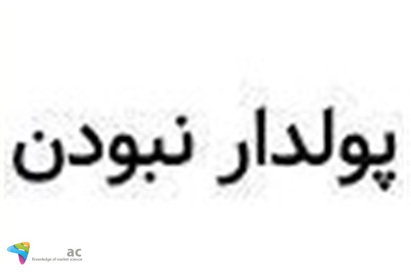 چرا نسل چهارم ایرانیها پولدار نیست