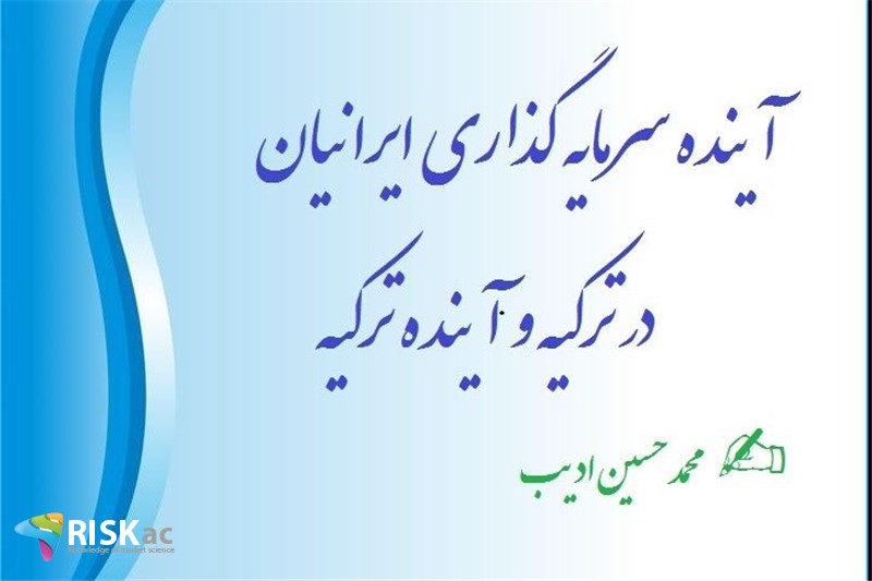 آینده سرمایه گذاری ایرانیان در ترکیه و آینده ترکیه