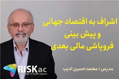 دوره MBA- اشراف به اقتصاد جهانی و پیش بینی فروپاشی مالی بعدی - استاد محمدحسین ادیب