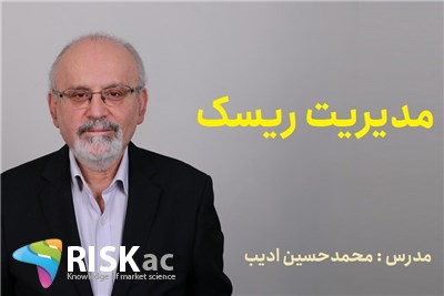 دوره MBA - مدیریت ریسک - استاد محمدحسین ادیب