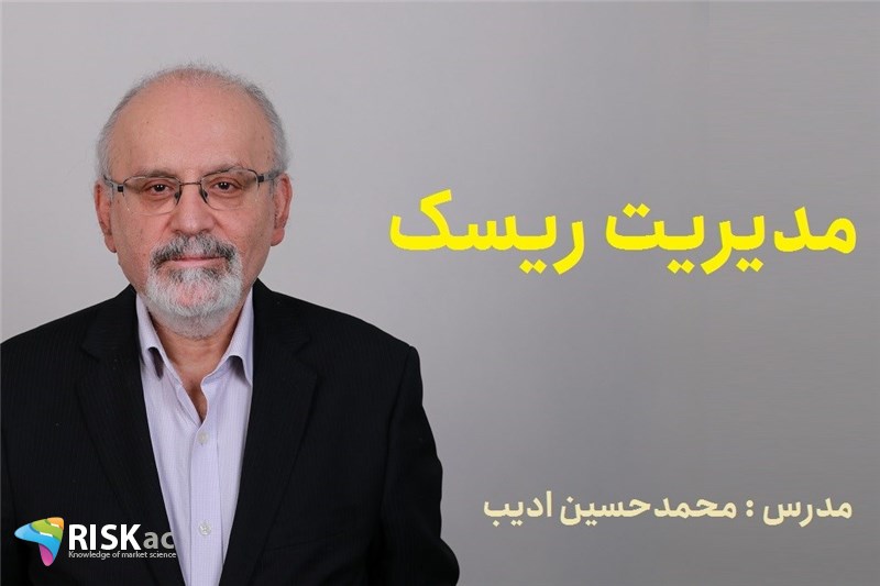دوره MBA - مدیریت ریسک - استاد محمدحسین ادیب