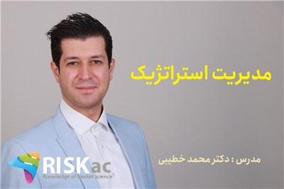 دوره MBA - مدیریت استراتژیک - دکتر محمد خطیبی