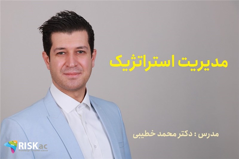دوره MBA - مدیریت استراتژیک - دکتر محمد خطیبی