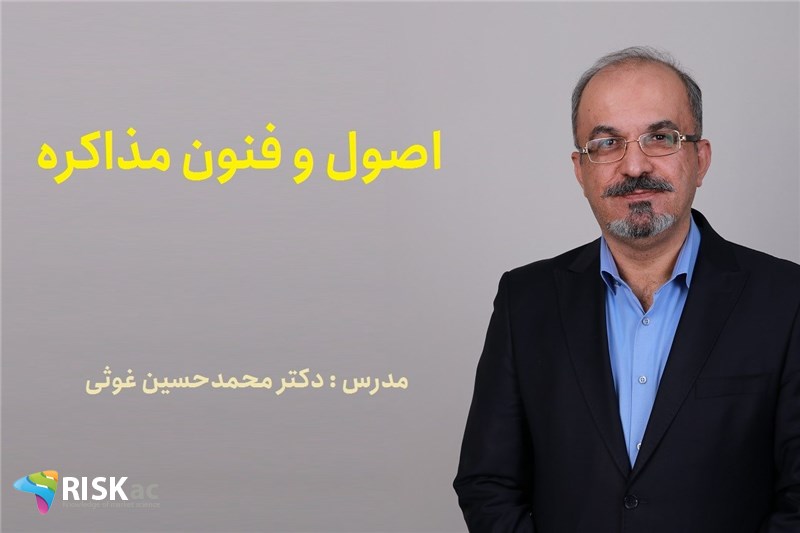 دوره MBA - اصول و فنون مذاکره - دکتر محمدحسین غوثی