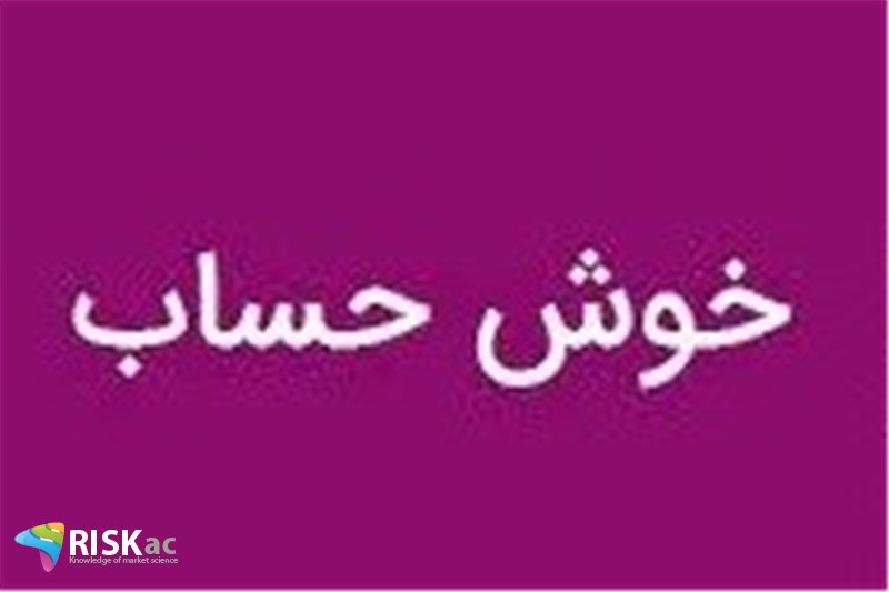 مشتری خوش حساب به چه معناست؟