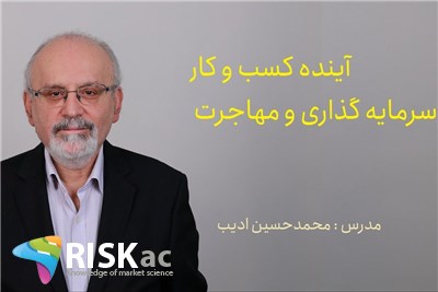 دوره MBA- آینده کسب و کار، سرمایه گذاری و مهاجرت -  استاد محمدحسین ادیب