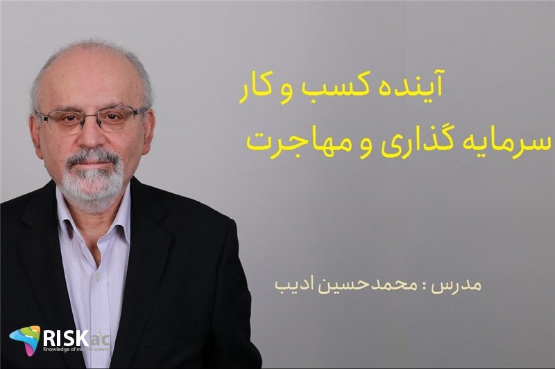 دوره MBA- آینده کسب و کار، سرمایه گذاری و مهاجرت -  استاد محمدحسین ادیب