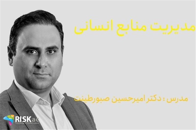 دوره MBA - مدیریت منابع انسانی - دکتر امیرحسین صبورطینت