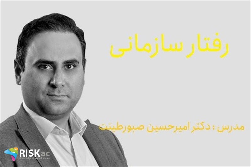 دوره MBA - رفتار سازمانی - دکتر امیرحسین صبورطینت